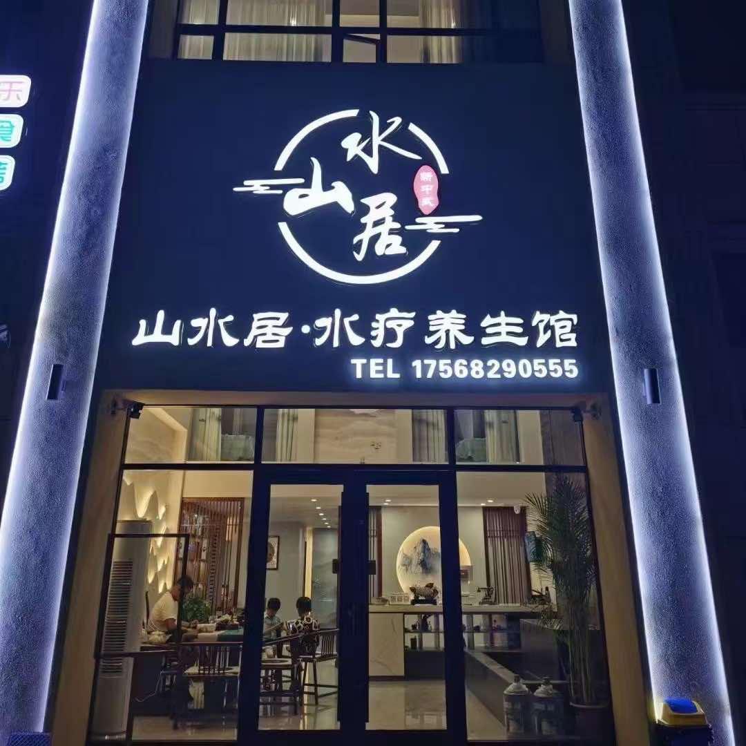 山水居美容馆官方号