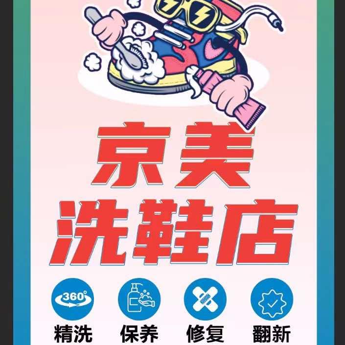 京美洗鞋店官方号