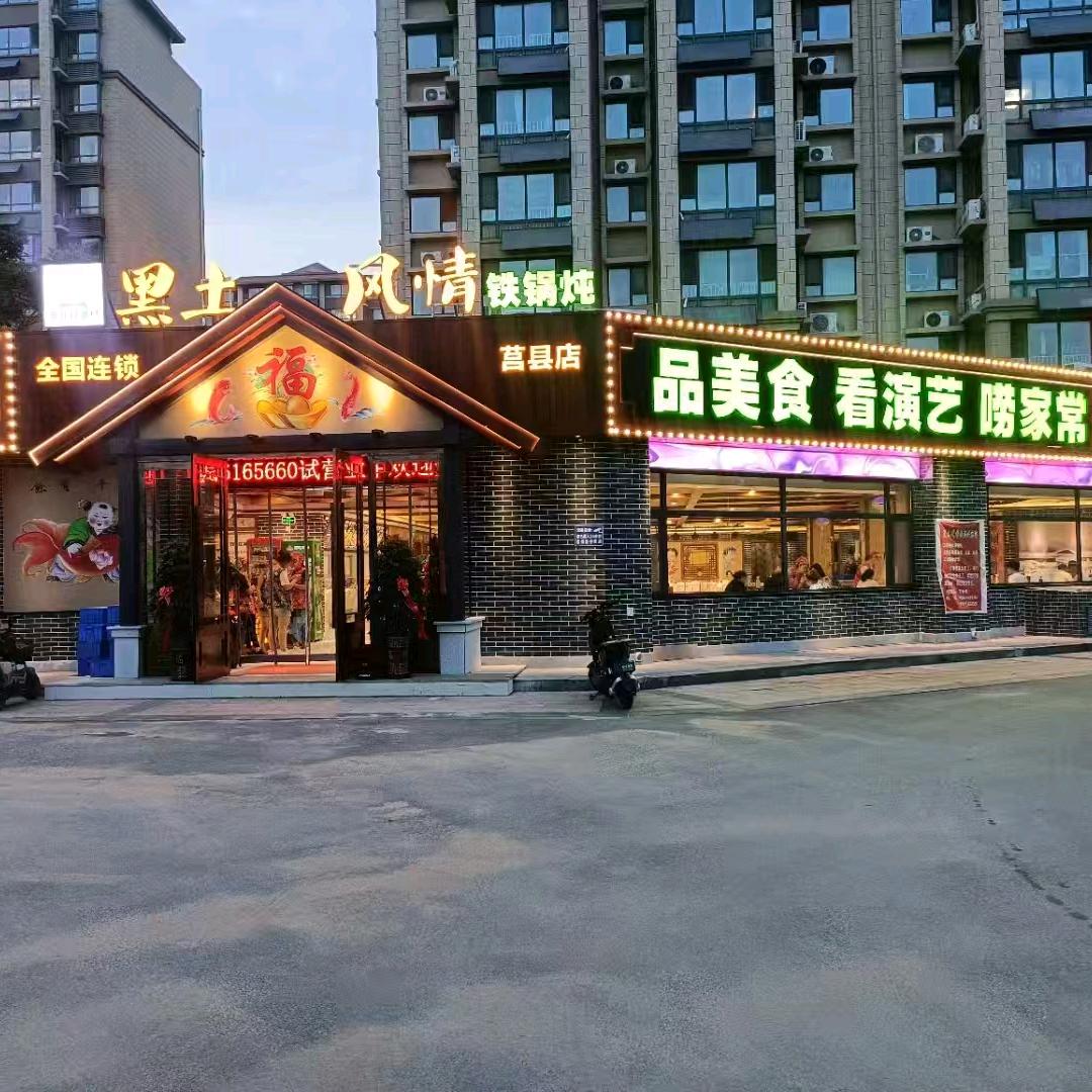 黑土风情铁锅炖香榭里店