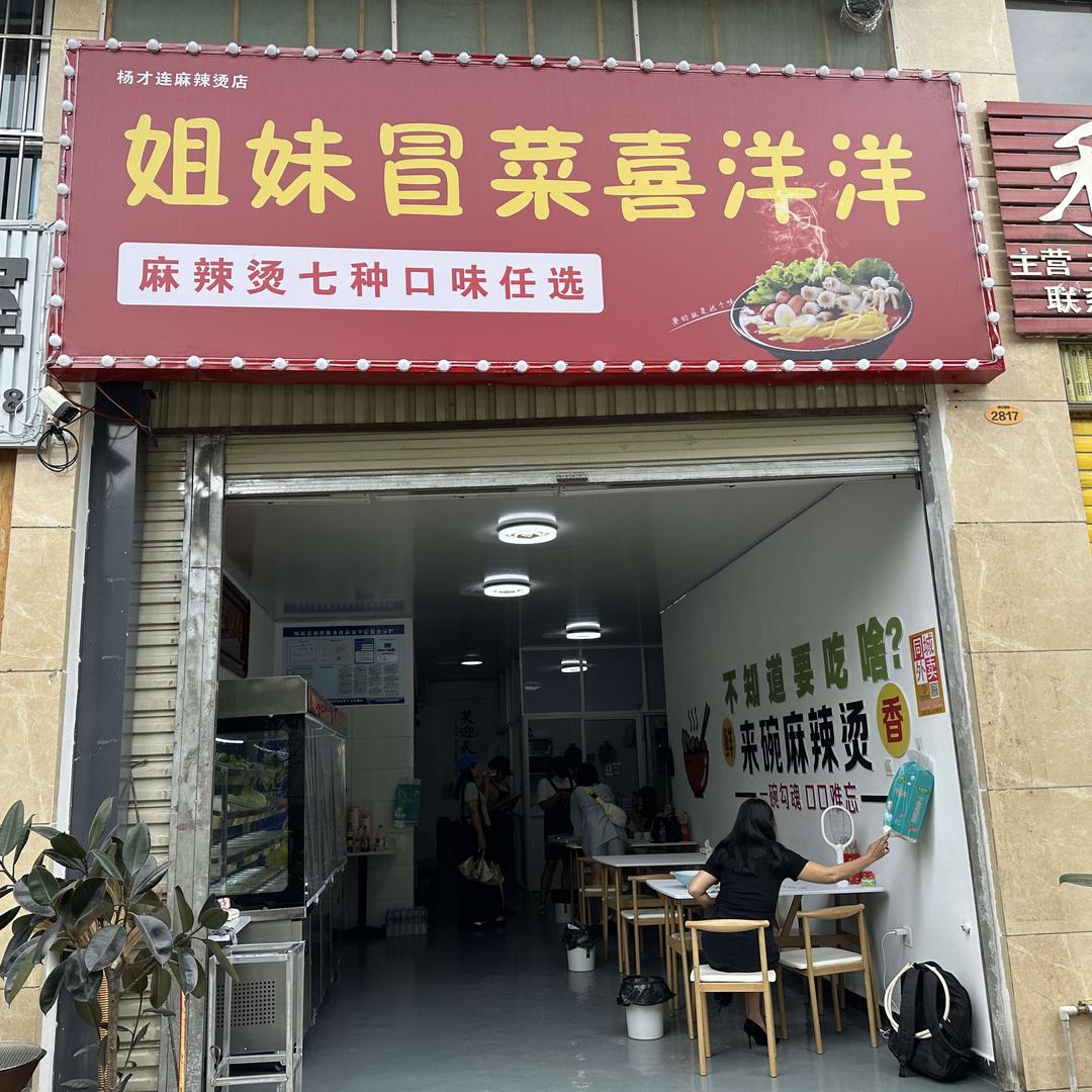 姐妹冒菜喜洋洋官方号