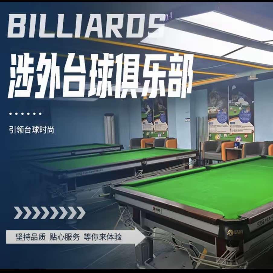 涉外台球俱乐部官方号