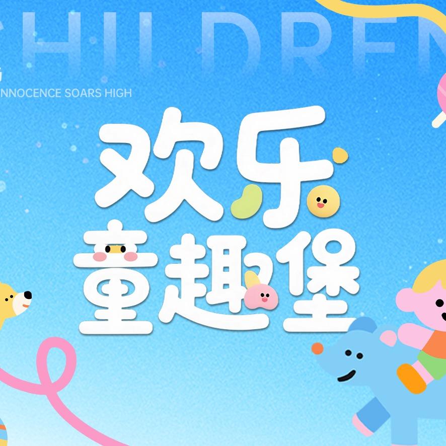 欢乐童趣堡游乐园官方号