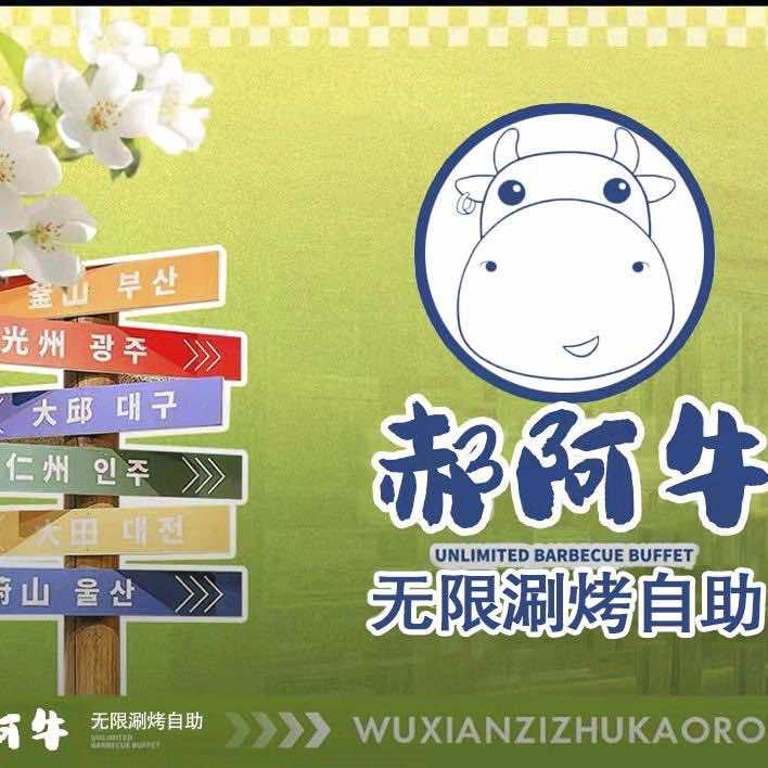 郝阿牛虾滑牛肉涮烤自助