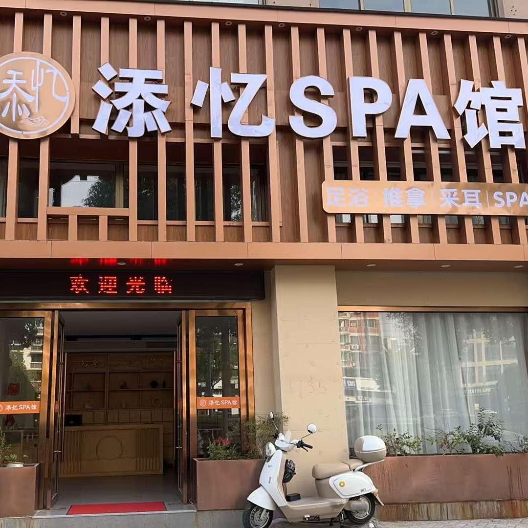 添忆SPA馆（官方号）