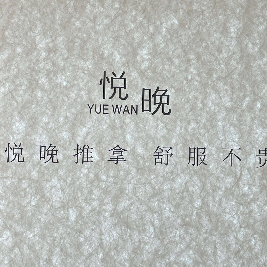 悦晚推拿院(二店)