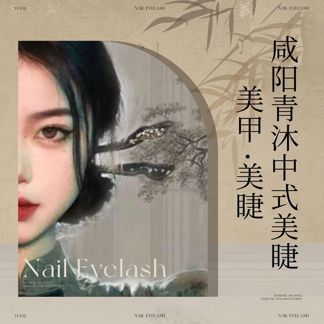咸阳青沐中式美睫