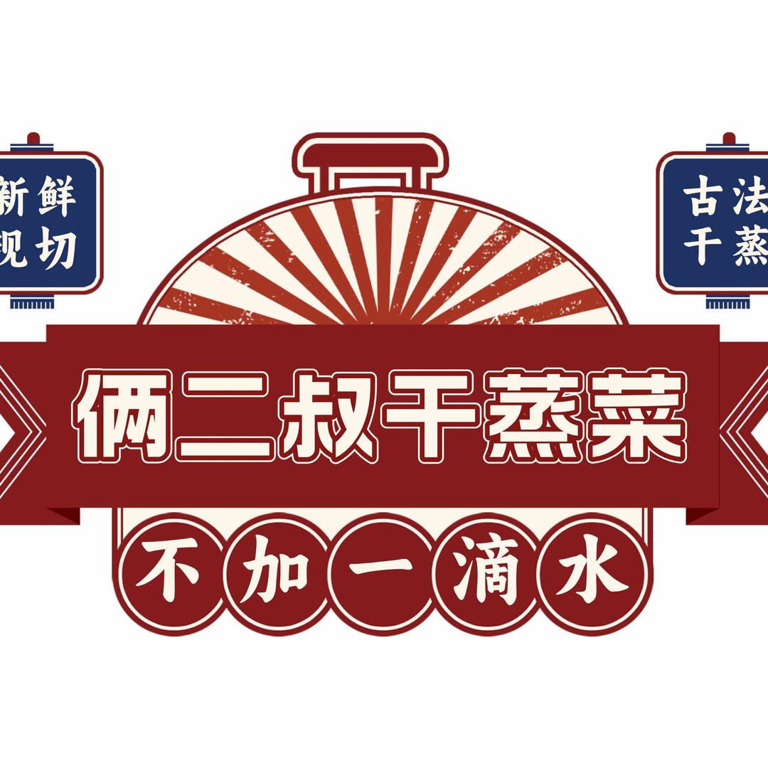 俩二叔干蒸菜(西安店)官方号