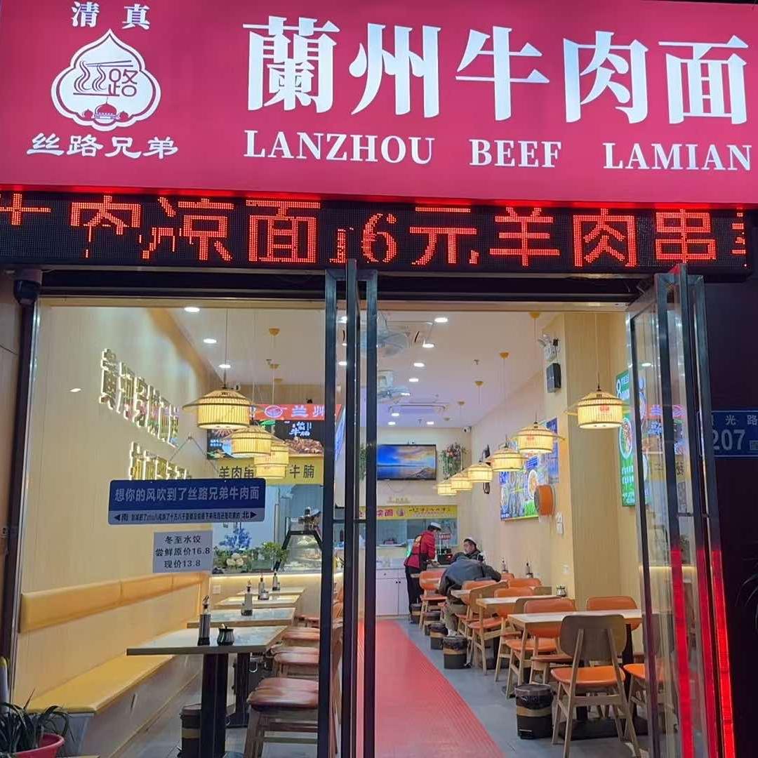 丝路兄弟牛肉拉面
