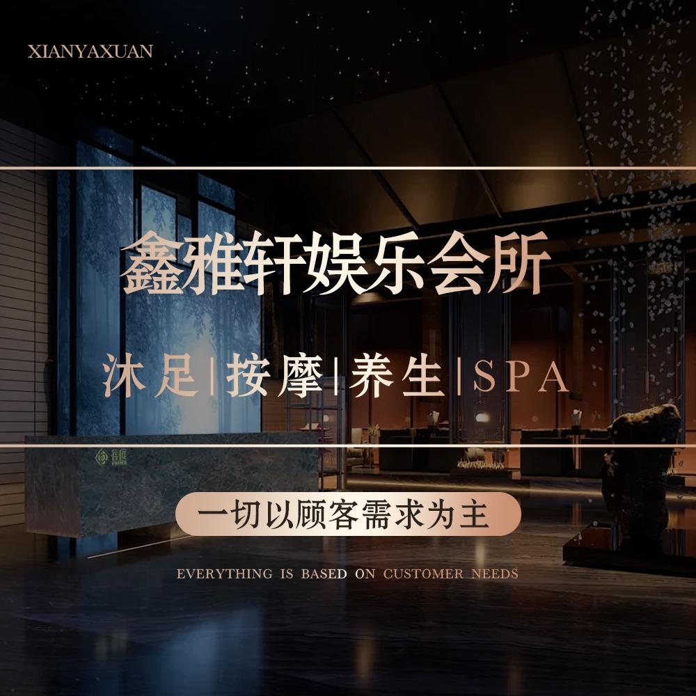鑫雅轩沐足（官方号）