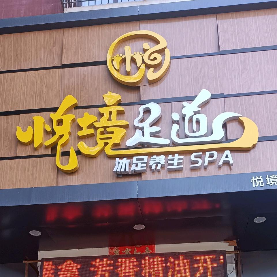 悦境足道养生SPA官方号
