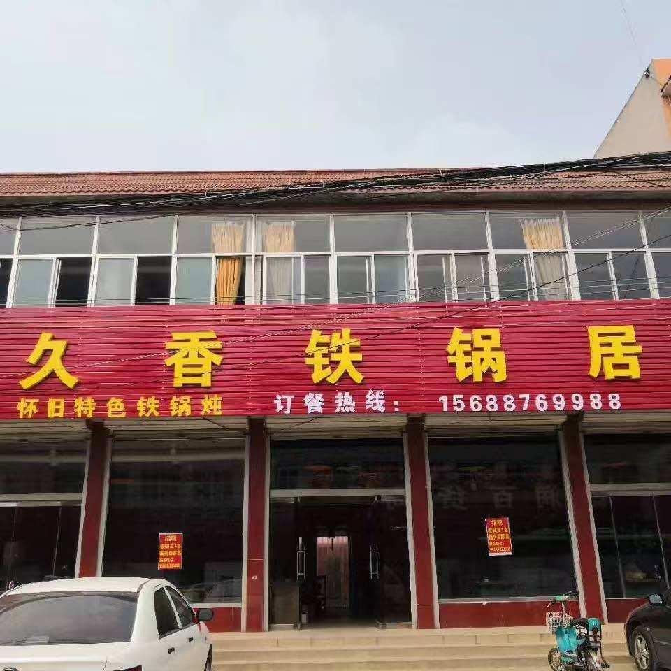 久香铁锅居官方号