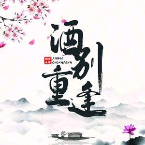 玄武酒别重逢酒馆