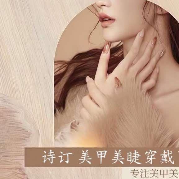 诗订 美甲美睫穿戴甲