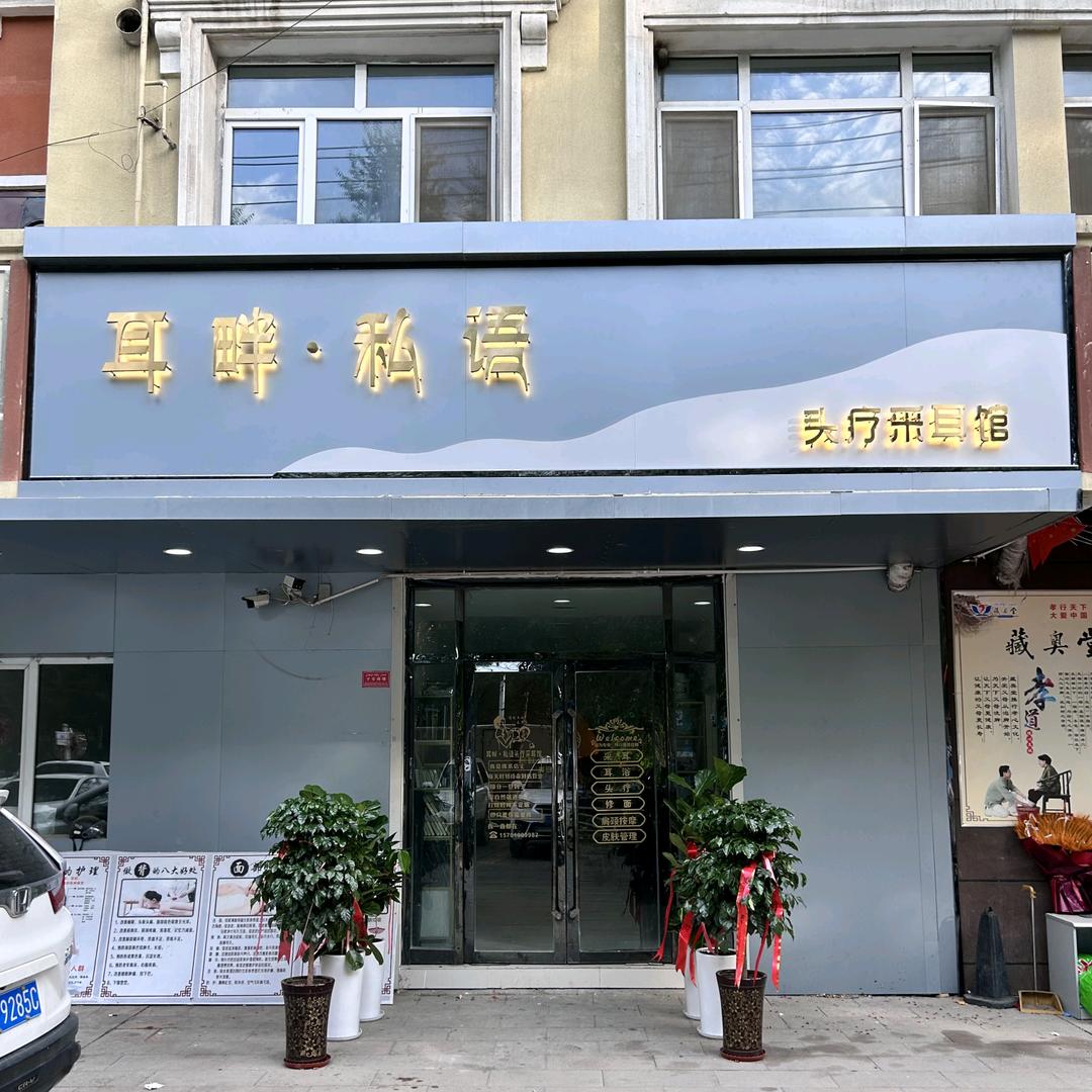 耳畔·私语头疗采耳馆官方号