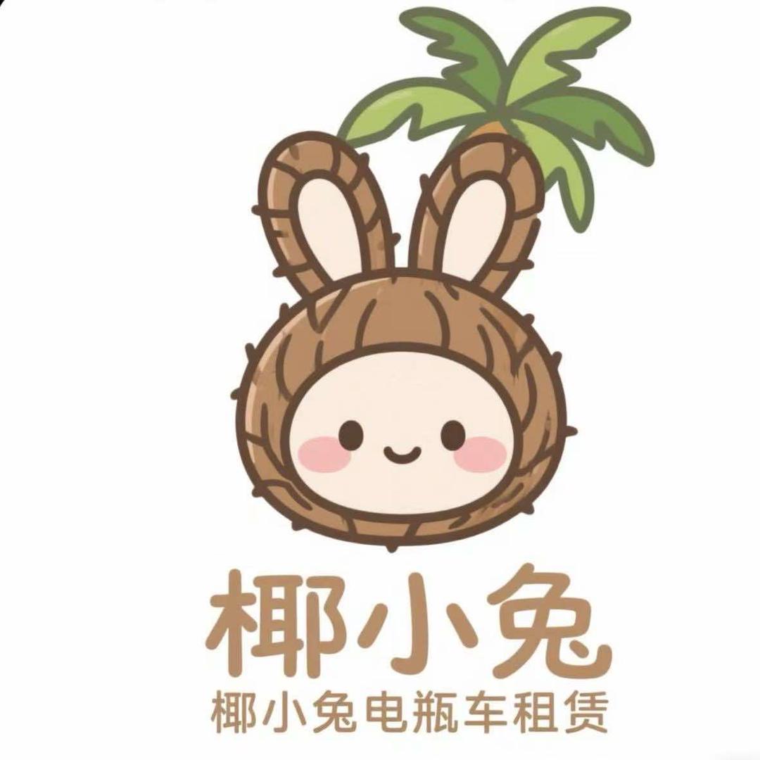 三亚椰小兔电动车租赁·总店