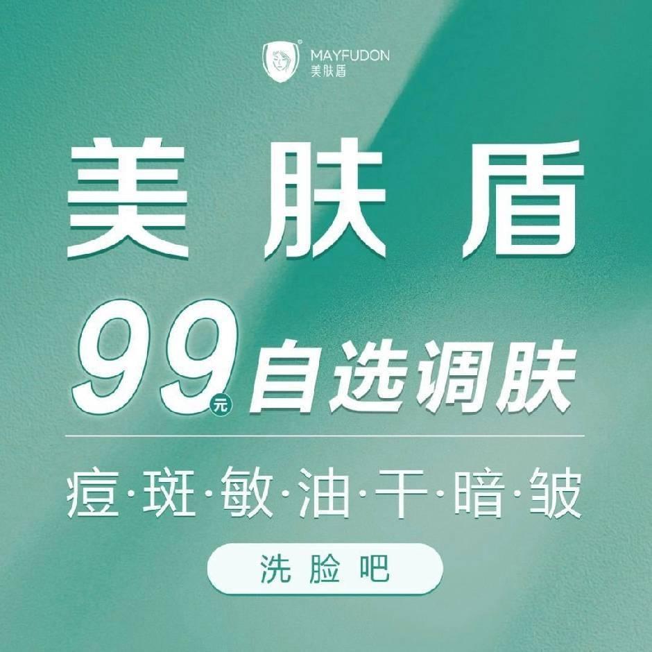 美肤盾99元自选专业洗脸调肤(永绥街店)