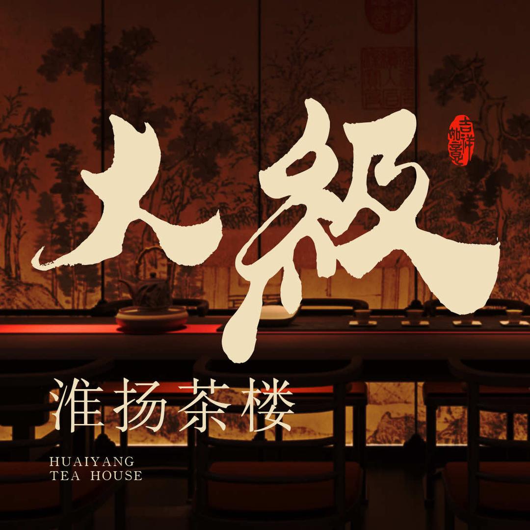 大级•扬州味（印象汇店）