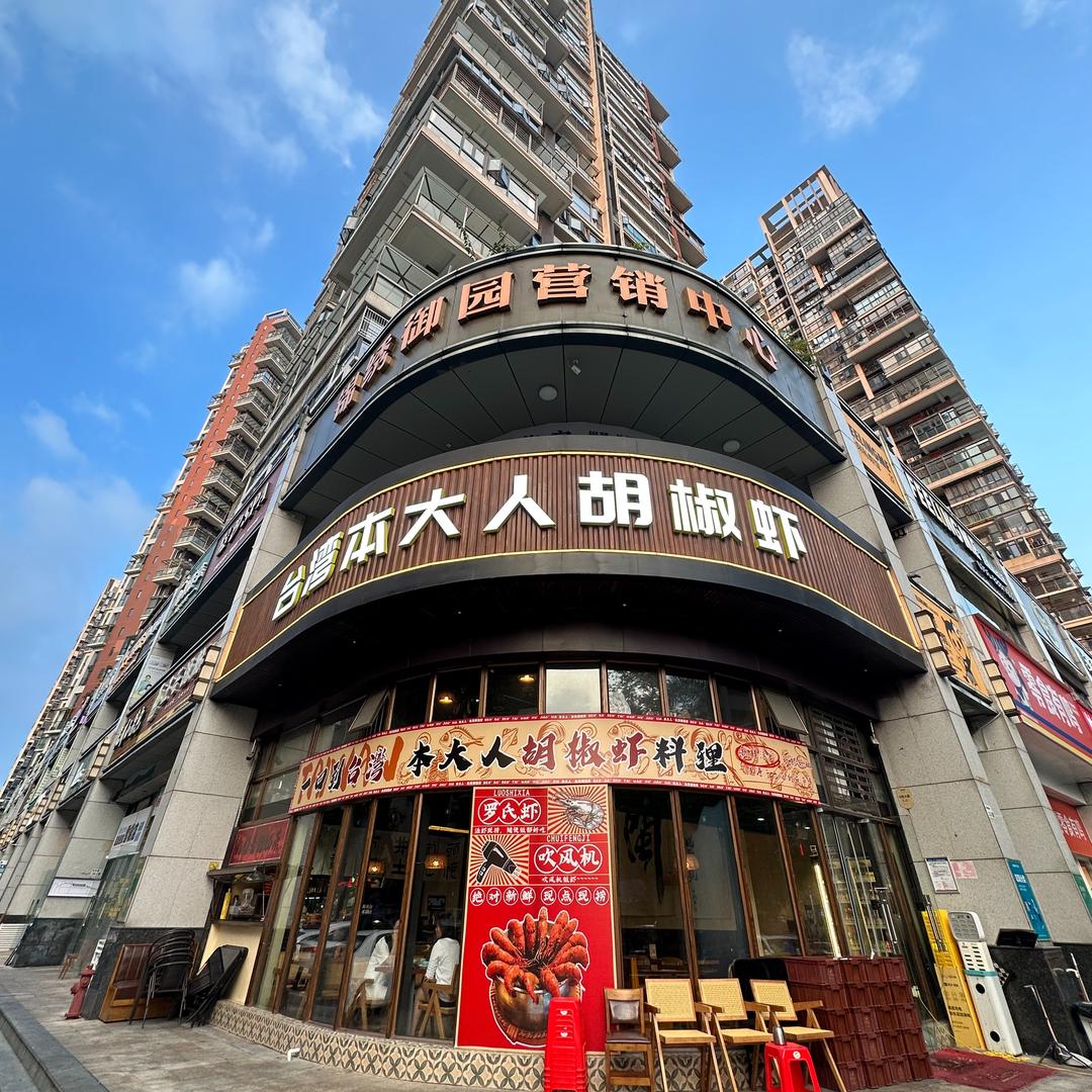 台湾·本大人胡椒虾