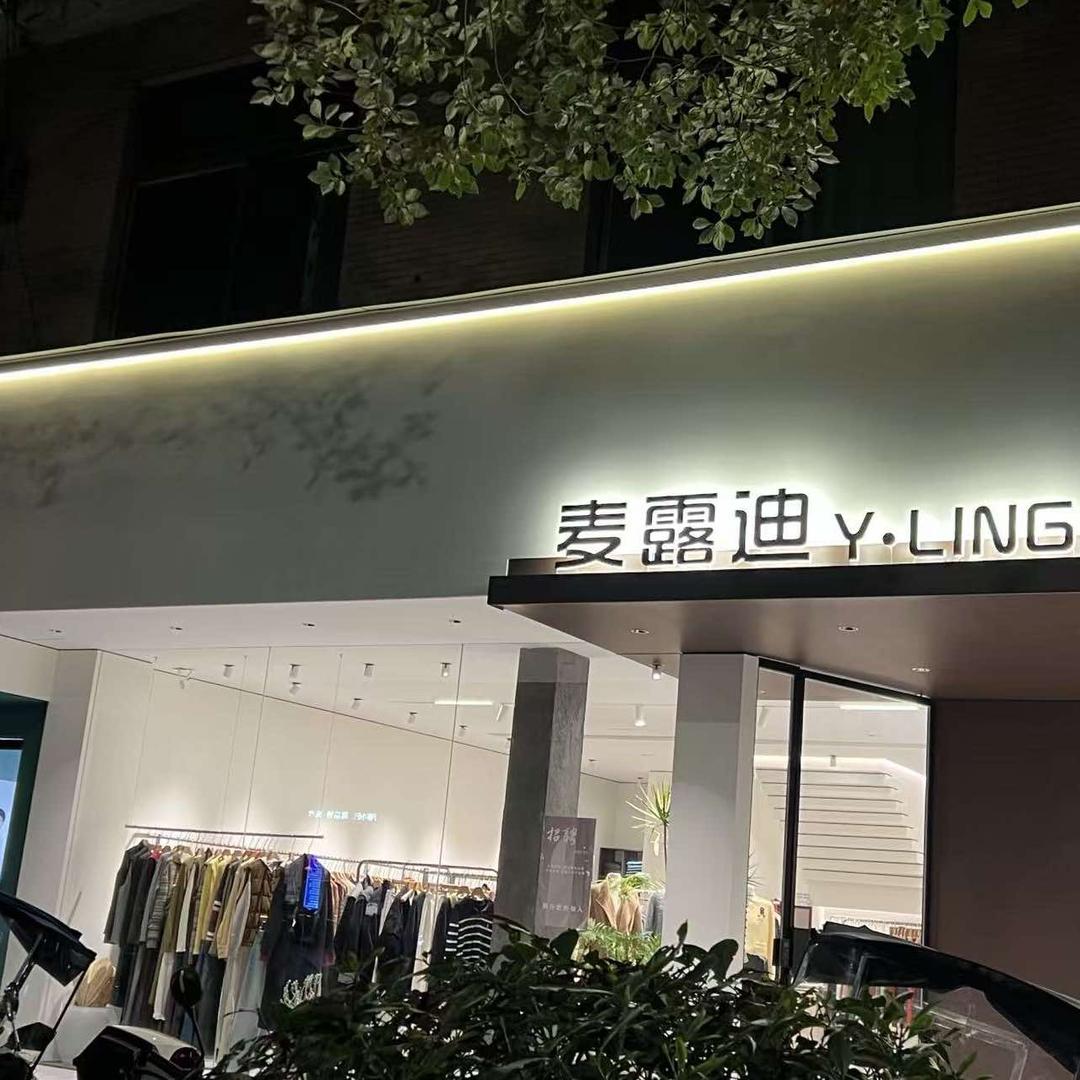 麦露迪鞋服店