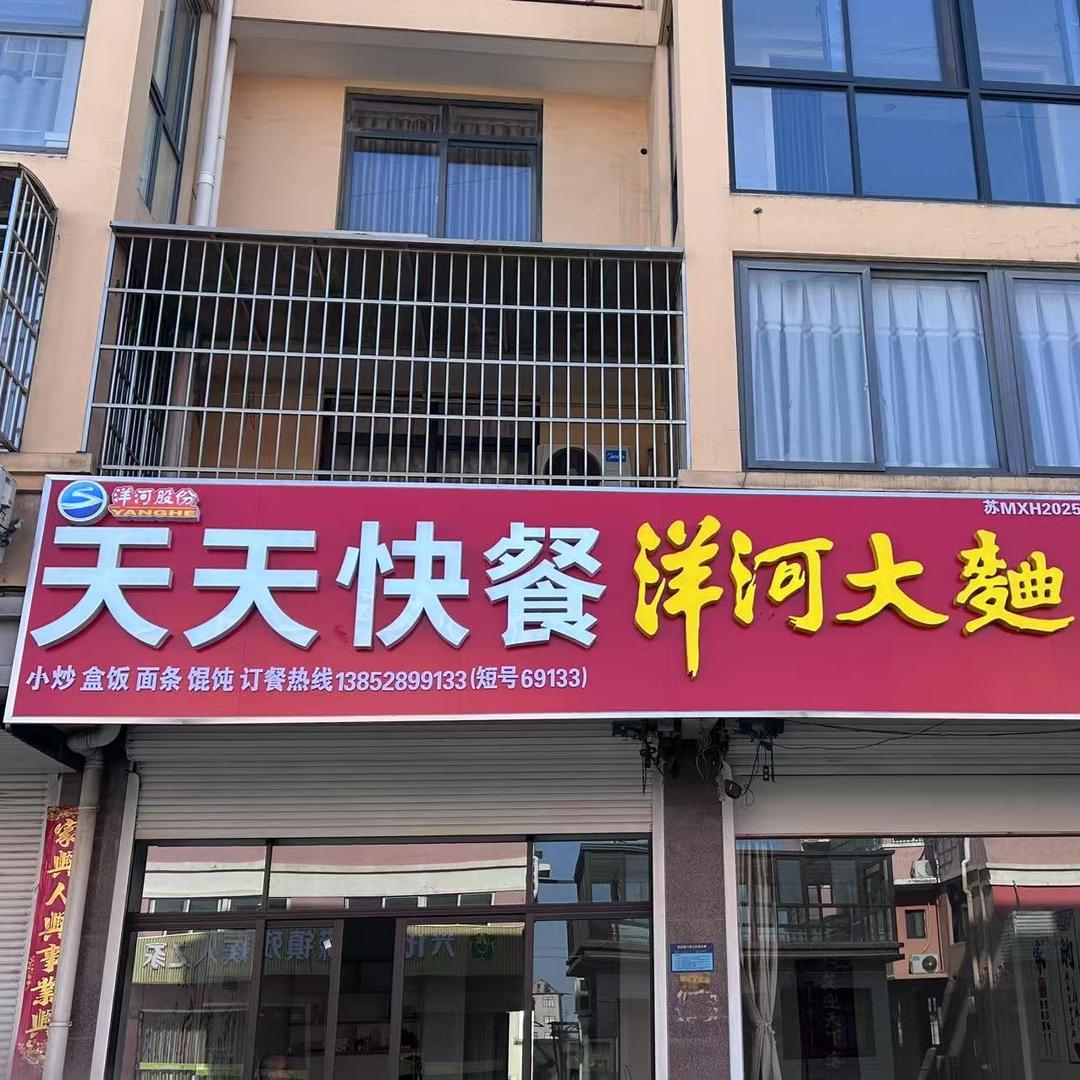 昌荣镇天天快餐家常菜馆