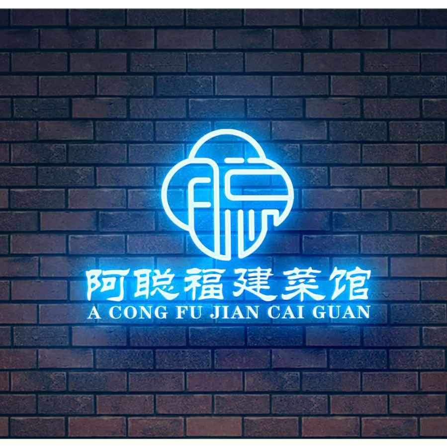 阿聪福建菜馆