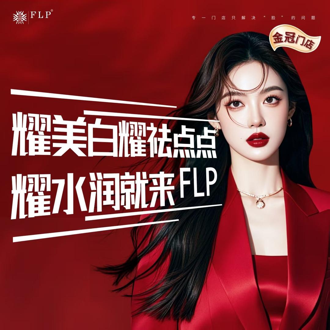 FLP问题肌肤修护中心（宜昌上上城店）