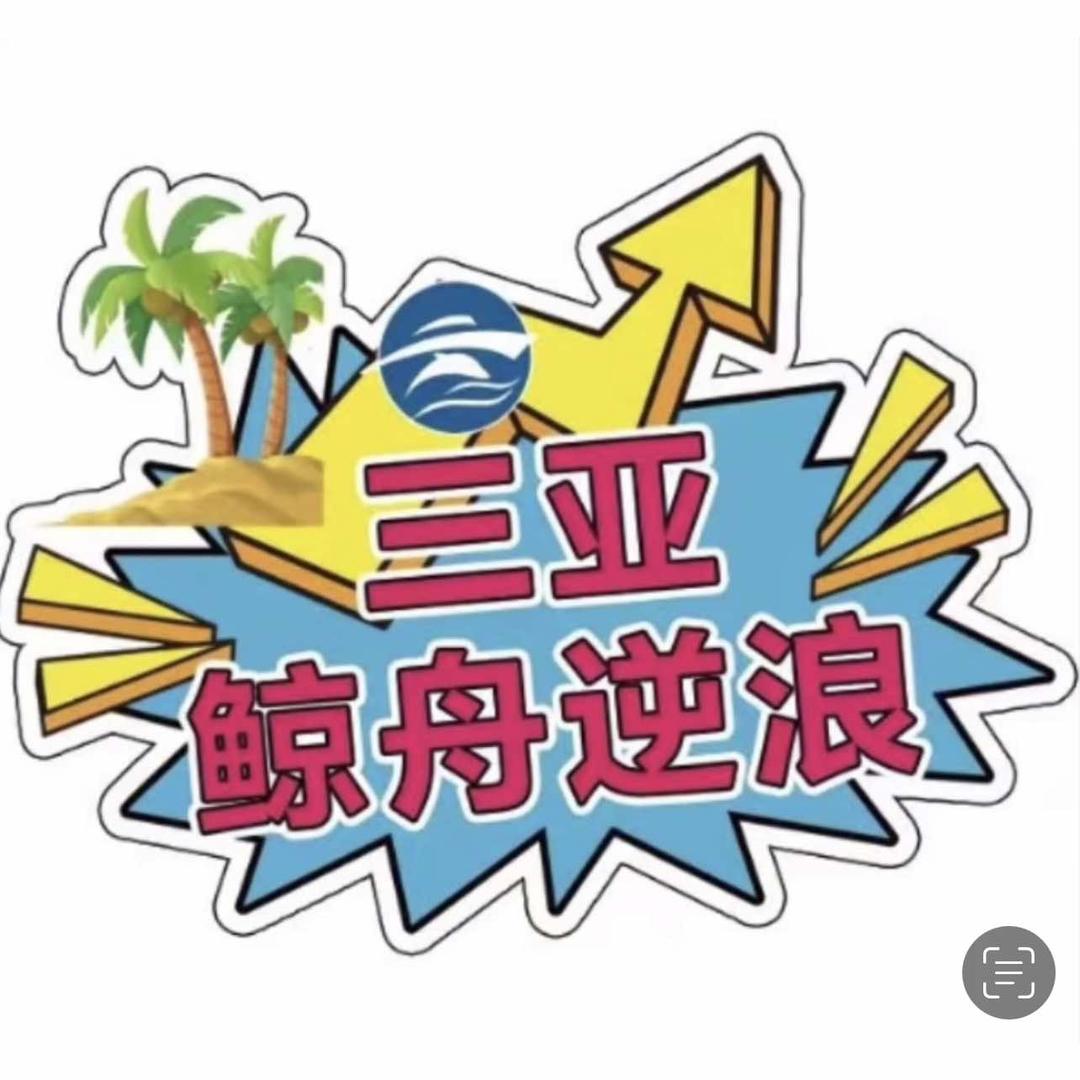 三亚鲸舟逆浪机车租赁俱乐部
