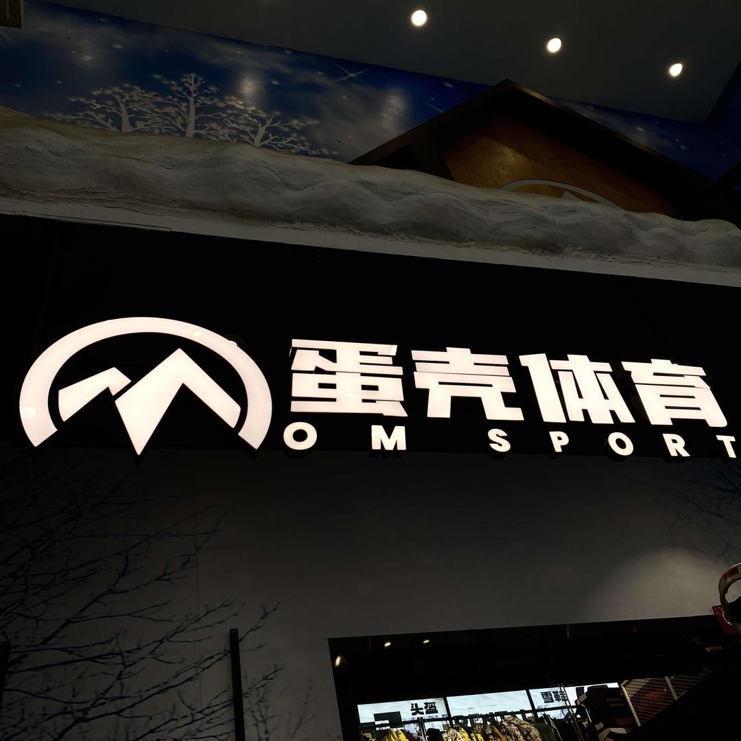 蛋壳-滑雪（广州店)