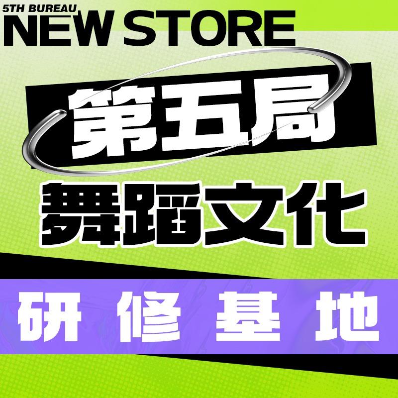 第五局舞蹈文化研修基地(南街店)官方号