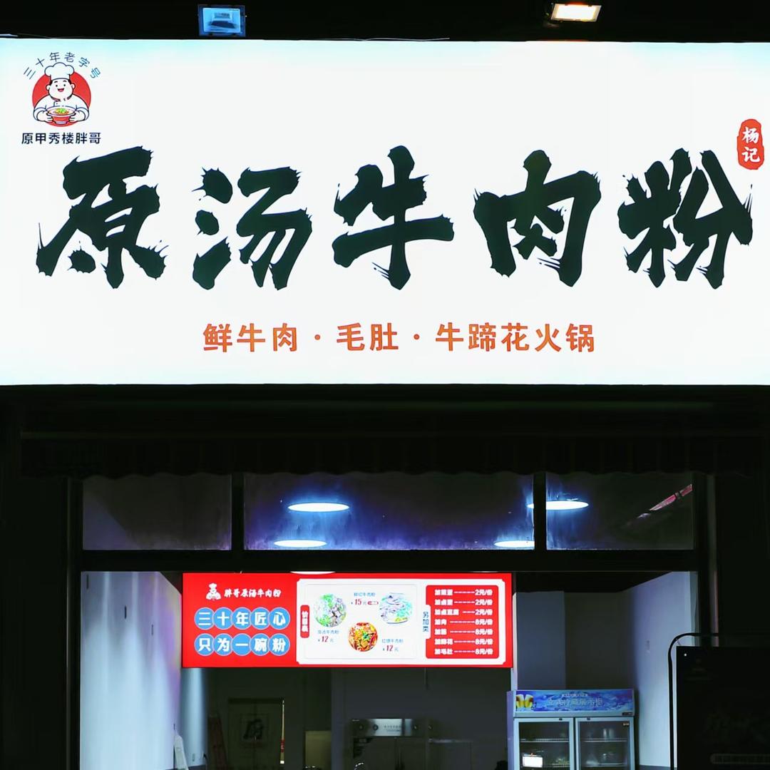 胖哥原汤牛肉粉