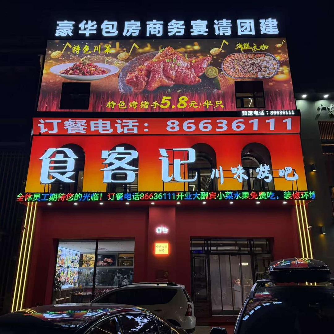 食客记川味烤吧