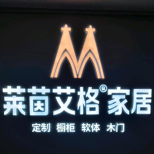 盐源莱茵艾格全屋定制