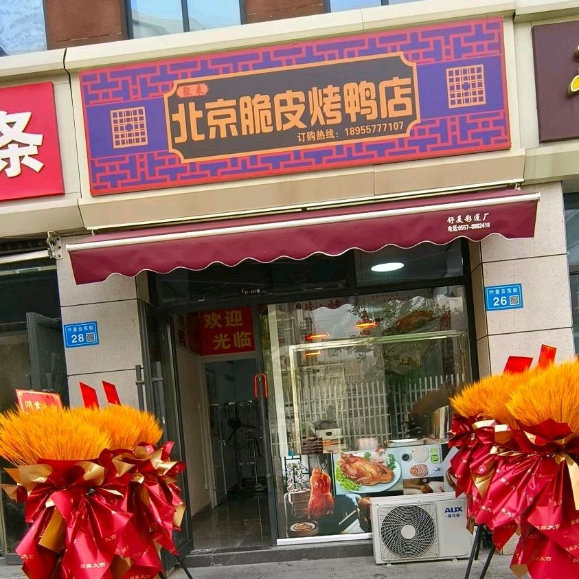 聚来北京脆皮烤鸭