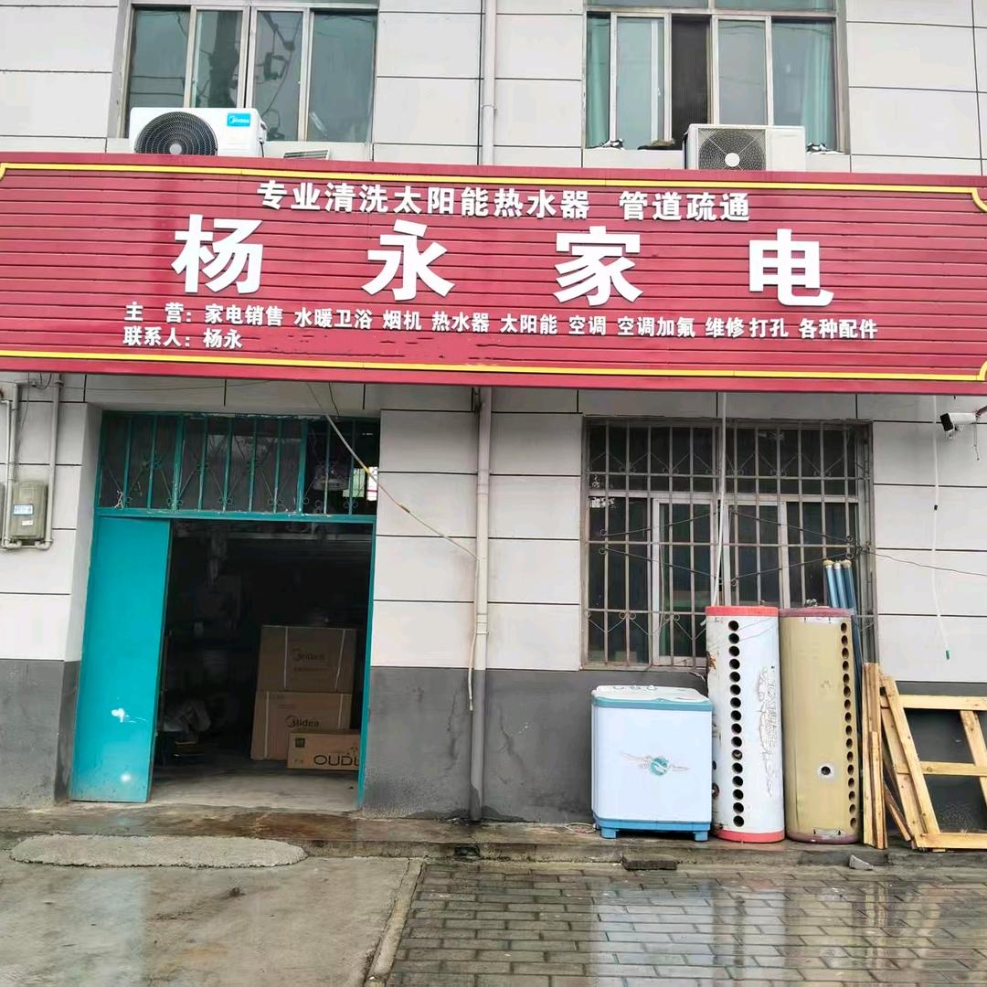 淳化石桥杨永家电维修店