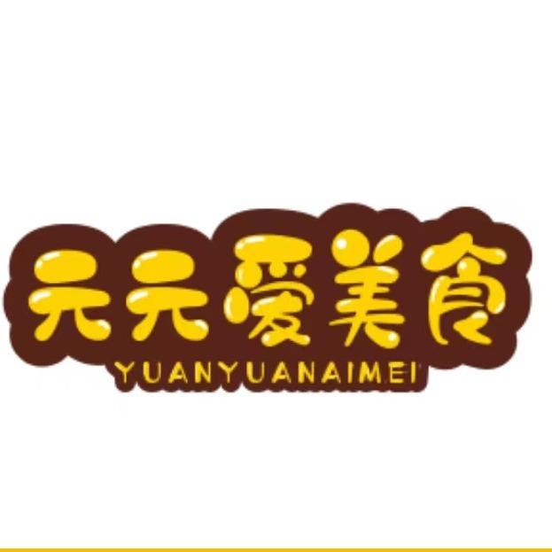 元元爱美食