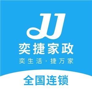 奕捷家政·保洁·家电清洗·南阳市专用号
