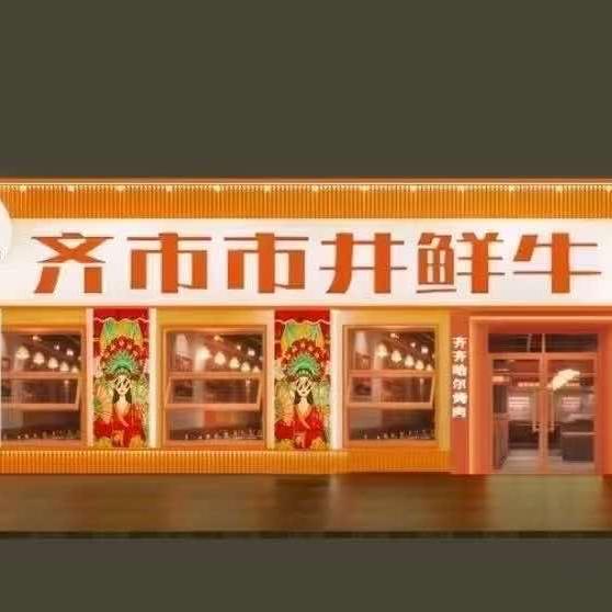齐市市井鲜牛烤肉
