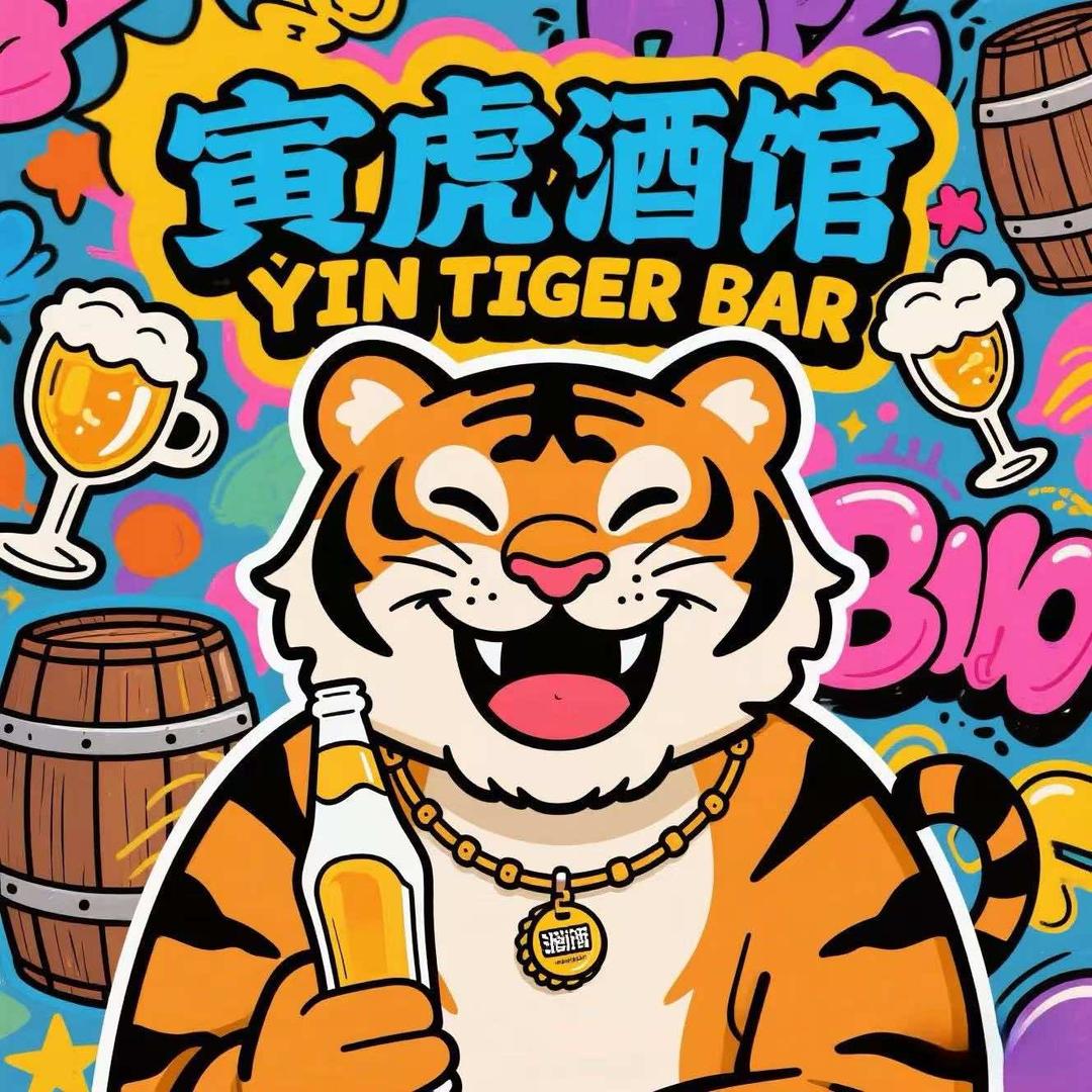 寅虎酒馆(仁寿店)