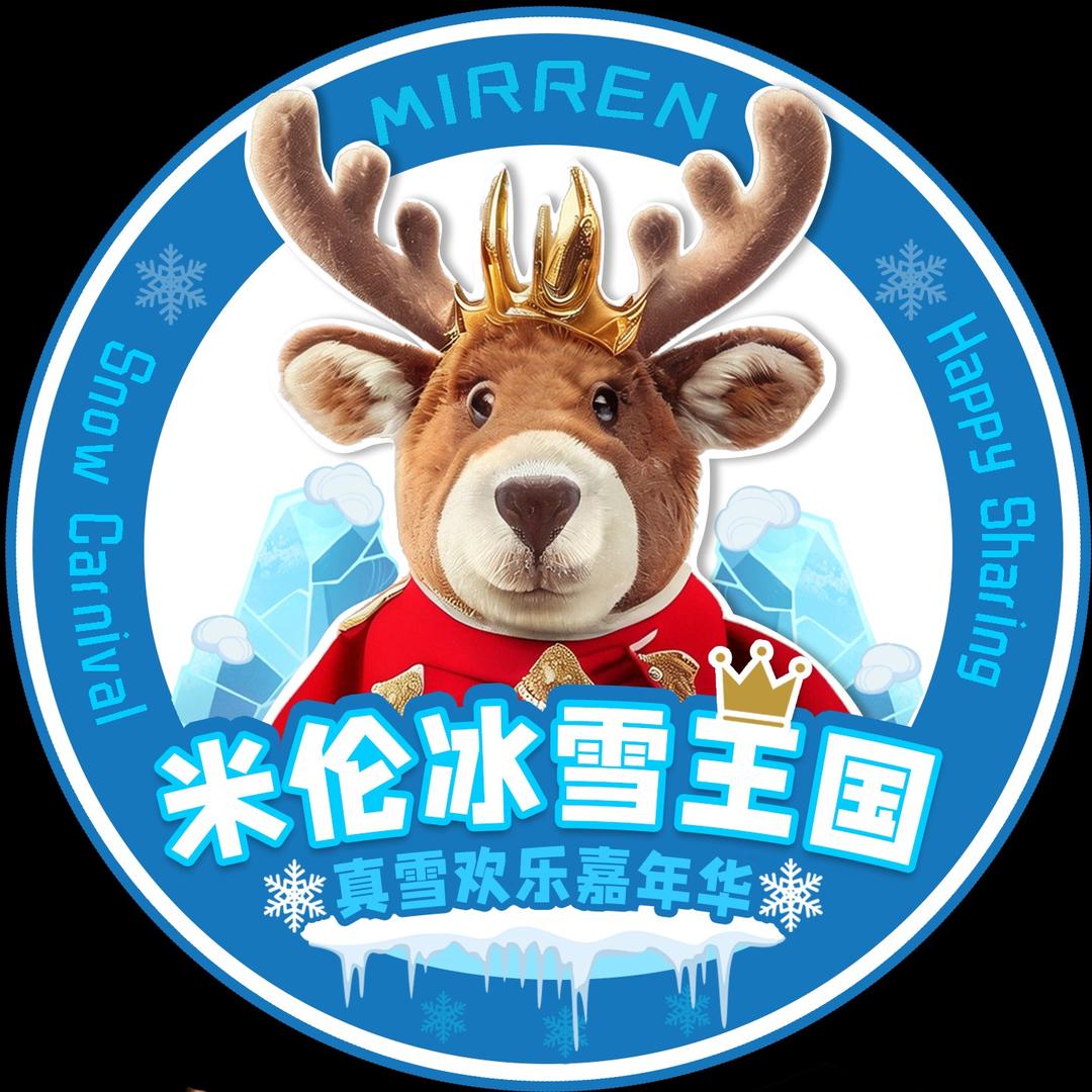 米伦冰雪王国官方号