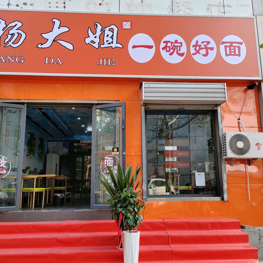 杨大姐面馆