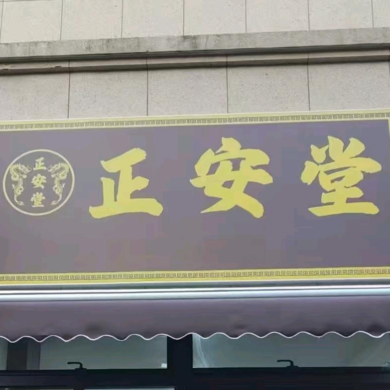 正安堂官方号（杨汛桥店）