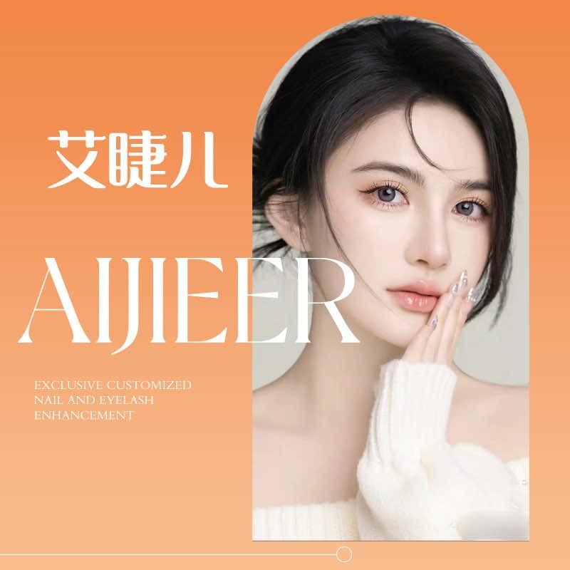 艾睫儿·【纹绣】美甲美睫（田西里店）