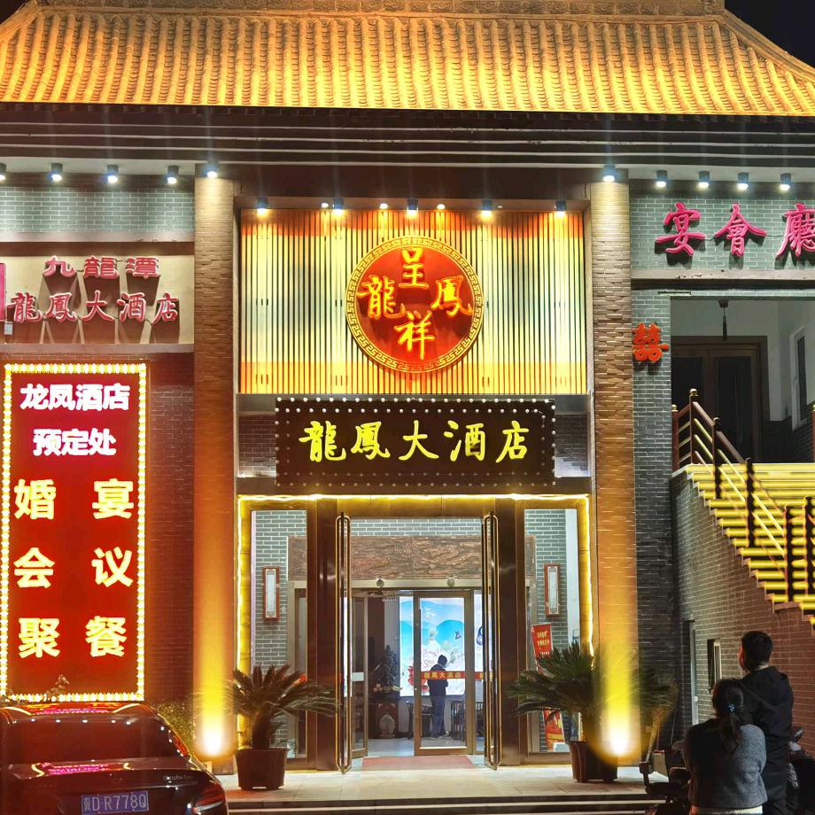 龍鳯大酒店