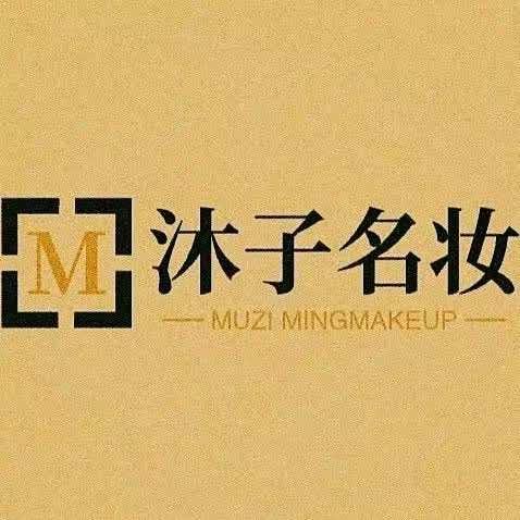 沐子名妆