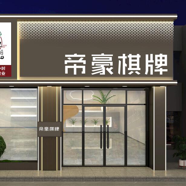 帝豪棋牌