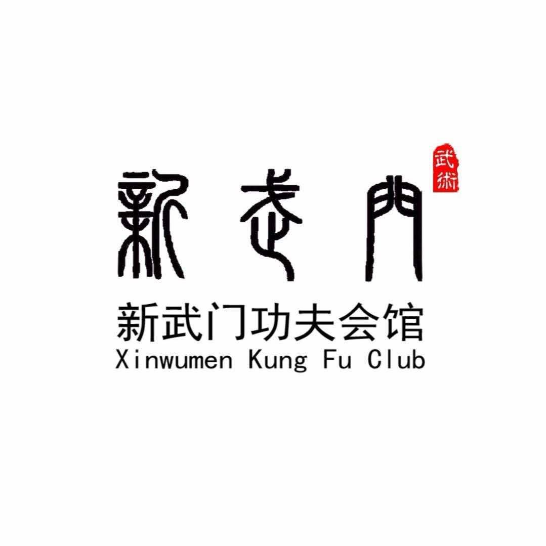 新武门功夫会馆朱老师