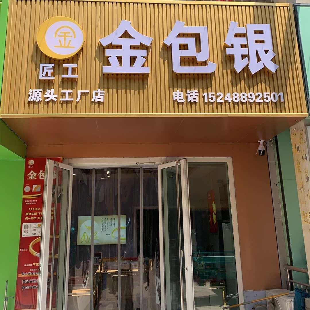 匠工金包银(乌海万达店)