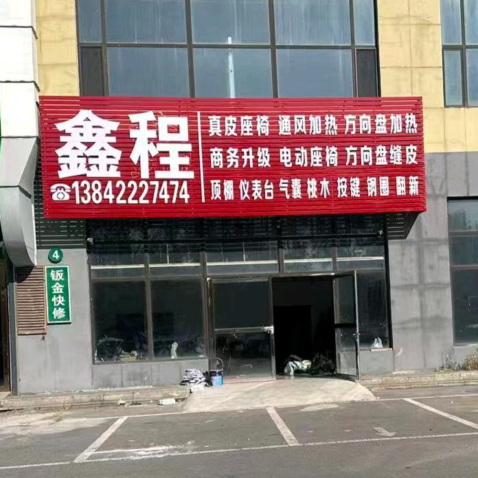 鑫程汽车真皮座椅