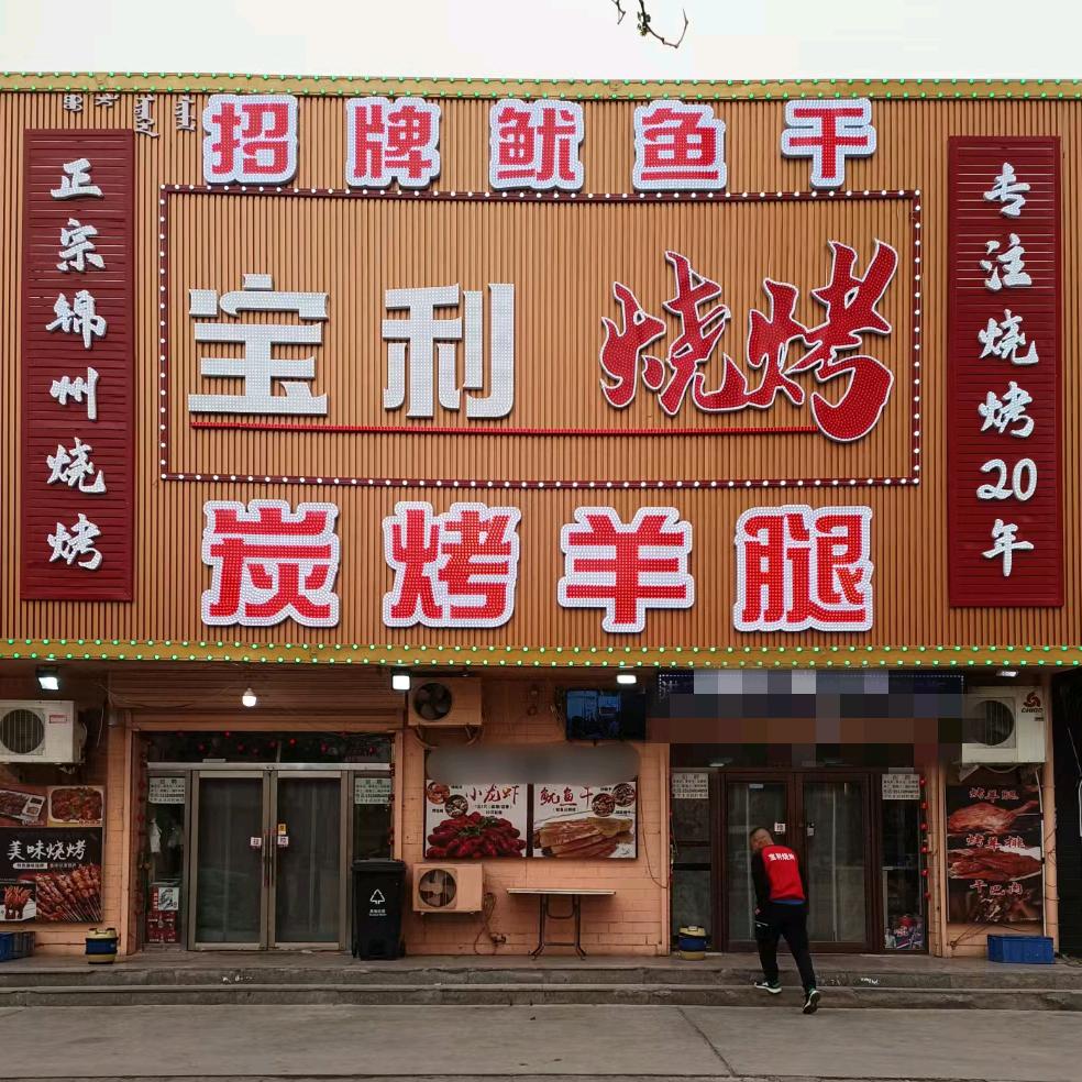 宝利烧烤平庄店