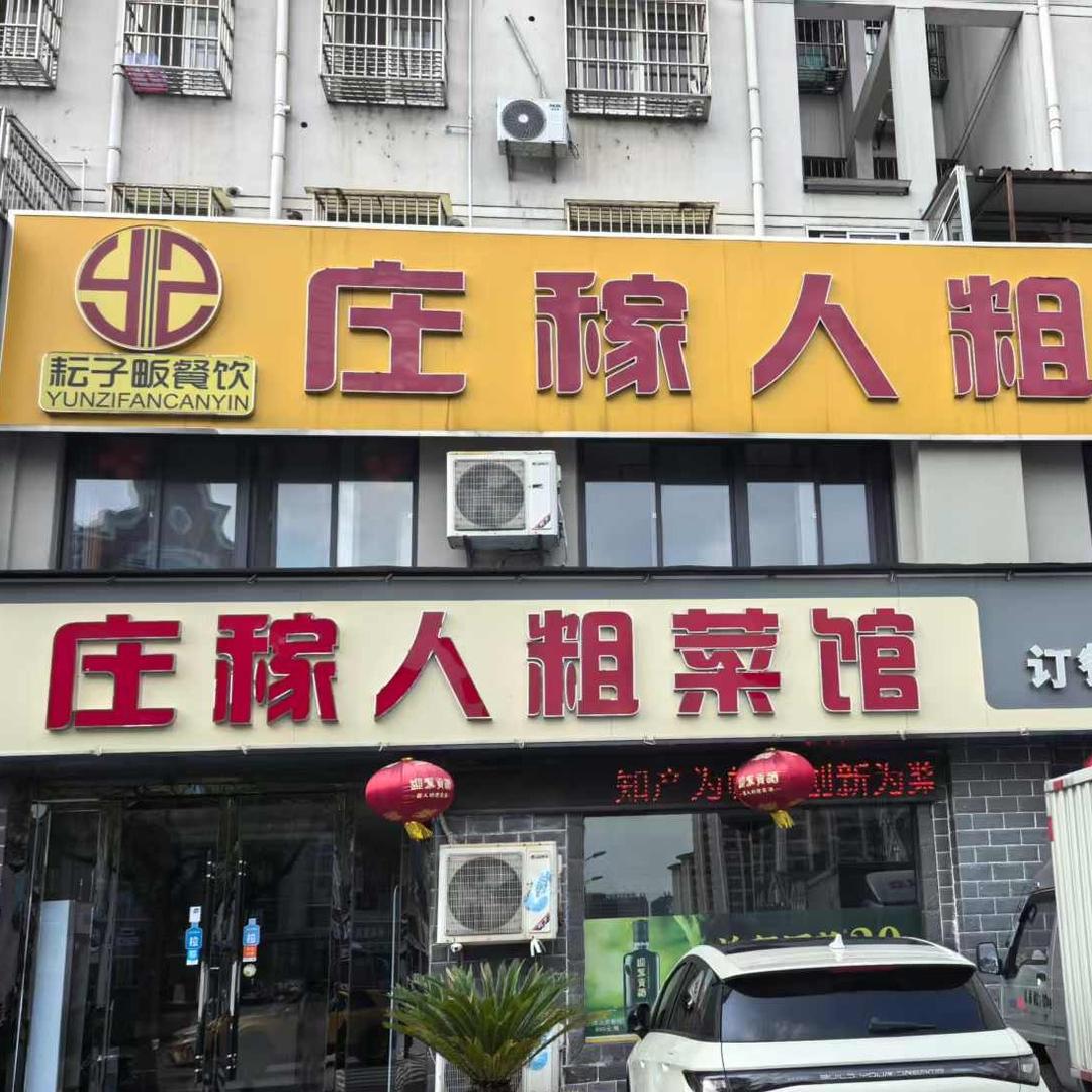 庄稼人粗菜馆